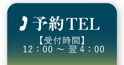 予約TEL