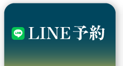 LINE予約