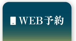 WEB予約