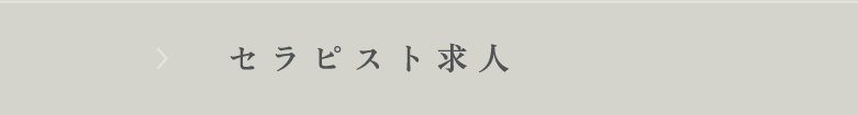 セラピスト求人