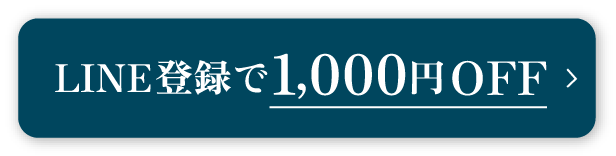 LINE登録 友だち追加で1,000円OFF