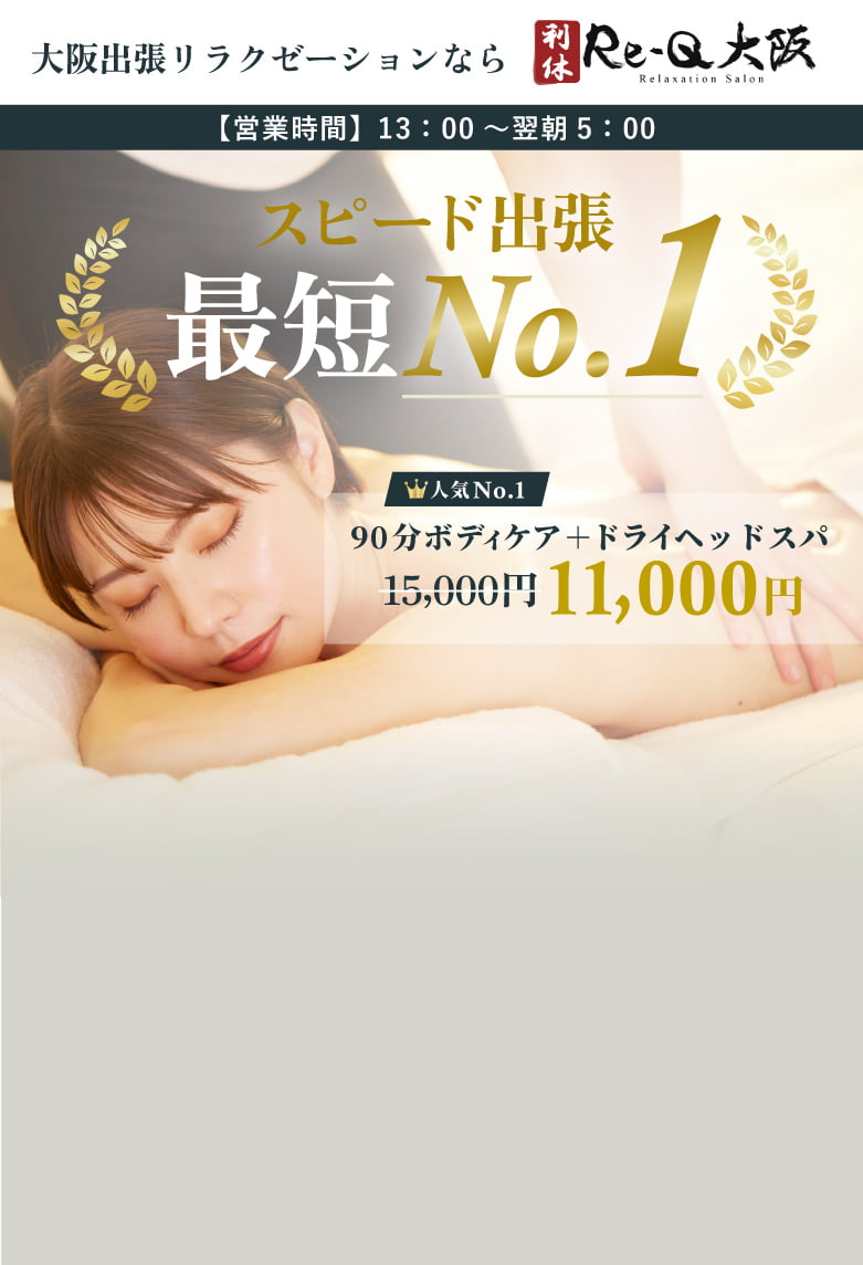 利休(Re-Q)はスピード出張のボディケアサービスです