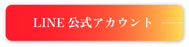 LINE公式アカウント
