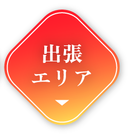 Re-Qの出張エリア