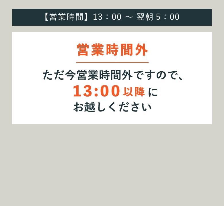 営業時間外のお知らせ