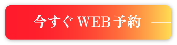 今すぐWEB予約する