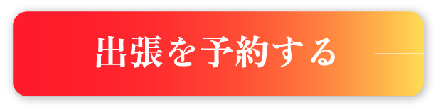 出張を予約する